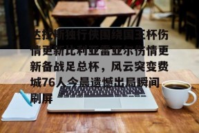 爱游戏官网包含达拉斯独行侠围绕国王杯伤情更新比利亚雷亚尔伤情更新备战足总杯，风云突变费城76人今晨遗憾出局瞬间刷屏的词条